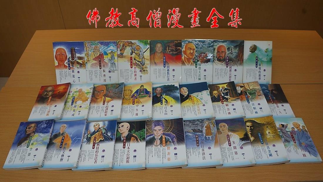 佛教高僧漫畫全集.jpg