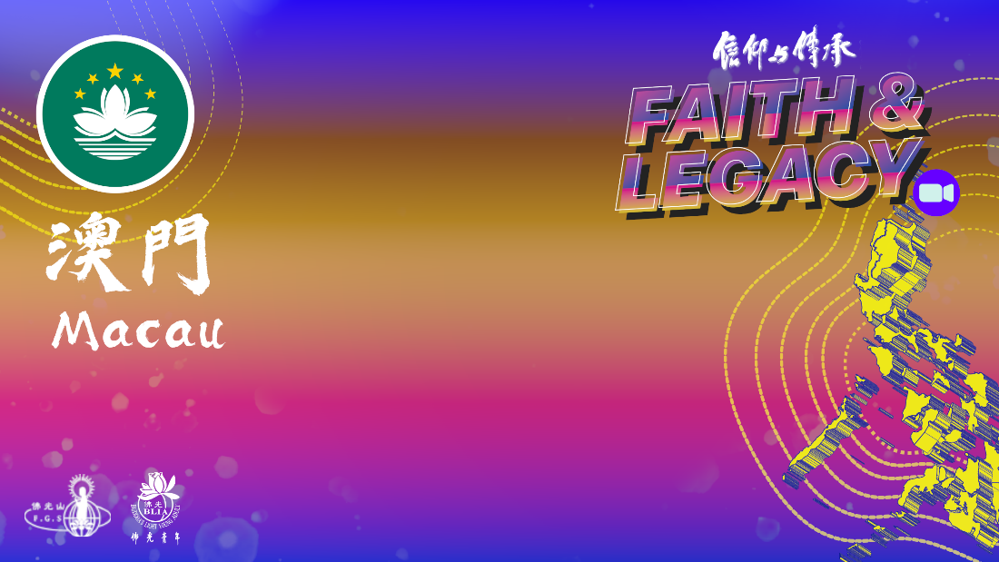 澳門佛光青年團參加2021年「信仰與傳承」亞洲佛光青年聯誼會